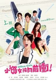 VER Chicas de oficina (2011) Online Gratis HD