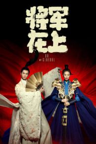 VER Mi General (2017) Online Gratis HD